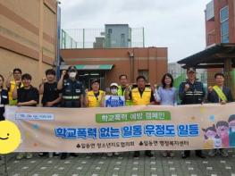 포천 일동면 청소년지도협의회, 일동초등학교와 함께 학교폭력 예방 캠페인 나서 기사 이미지