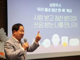 청년과 지역 멘토의 진솔한 대화…남양주시, ‘우리 동네 청년 멘-톡’ 호응 속 마무리 기사 이미지