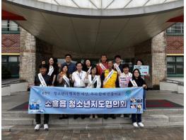 포천 소흘읍 청소년지도협의회, 청소년보호 및 학교 폭력 예방 캠페인 나서 기사 이미지