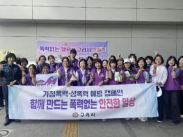 구리시, '가정폭력‧성폭력 OUT' 합동 캠페인 실시 기사 이미지