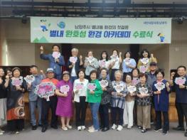 남양주시 별내 환호성 제1기 환경 아카데미 성료 기사 이미지