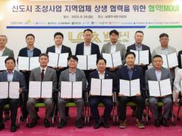 남양주시, 지역업체의 신도시 조성 참여 확대를 위한 상생 협약 체결 기사 이미지