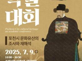 포천시, 2025년 지역문화유산 재조명 학술대회 개최 기사 이미지