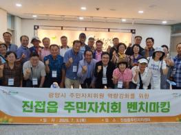 남양주시 진접읍 주민자치 우수사례,전라남도 광양시에서 벤치마킹 기사 이미지