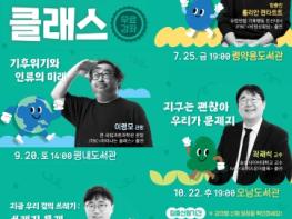 다산의 정신으로 내일을 Green다! 남양주시, 환경 명사 초청 ‘시민환경클래스’ 개최 기사 이미지