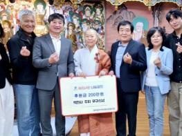 남양주시 와부읍 백천사, 취약계층을 위해 200만 원 기부 기사 이미지