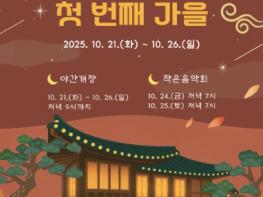 가을밤 정취 담은 ‘남양주 궁집’, 21일부터 야간 개방 기사 이미지