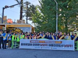 남양주시 수동면, 수동초등학교 인근 등하굣길 아동안전 캠페인 전개 기사 이미지