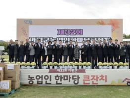 가평군, '제32회 농업인 한마당' 성황리에 개최 기사 이미지