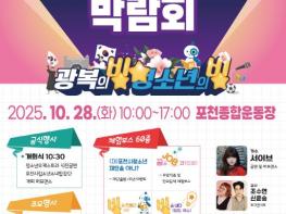 포천시청소년재단, '2025 포천시청소년박람회' 개최…청소년의 빛나는 미래를 응원 기사 이미지