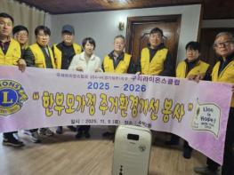 구리라이온스클럽, 수택2동 주거 취약 가정에 따뜻한 손길 전해 기사 이미지