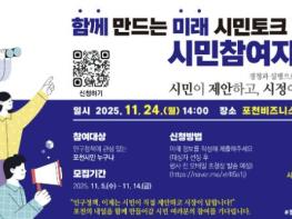 포천시, '함께 만드는 미래, 시민토크 라이브(LIVE)' 참여자 모집 기사 이미지