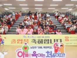 남양주시, ‘아빠육아학교 졸업식’ 성료…공동육아 문화 확산 기사 이미지