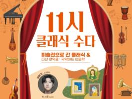 남양주문화재단, ‘11시 클래식 수다’콘서트 개최 기사 이미지