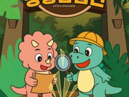 포천문화관광재단, 봄맞이 체험형 전시 '판타와 지노의 공룡탐험전' 개최 기사 이미지