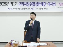 구리시상권활성화재단, 2026년 제1회 이사회 개최 기사 이미지