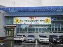 구리시, 건강 형평성을 위해 동구시민건강증진센터 공사 시작 기사 이미지