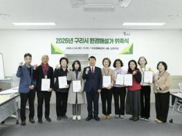 구리시, 2026년 환경해설가 위촉… 환경교육도시 기반 강화 기사 이미지