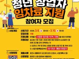 포천시, 2026년 청년 창업자 임차료 지원사업 참여자 내달 10일까지 모집 기사 이미지