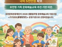 포천문화관광재단, 2026 생활밀착형 문화예술교육 '가가호호' 운영기관 선정 기사 이미지