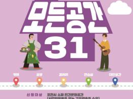 '일상 속 특별한 문화공간으로' 포천문화관광재단, '포천 모든공간31' 공모지원사업 추진 기사 이미지