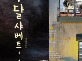 포천문화관광재단, 어린이날 맞아 가족뮤지컬 '달샤베트' 개최 기사 이미지