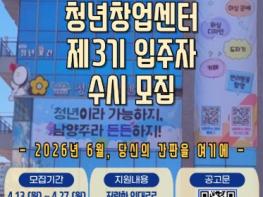 남양주시, 제3기 청년창업센터 입주자 수시 모집 …창업 기회 확대 기사 이미지