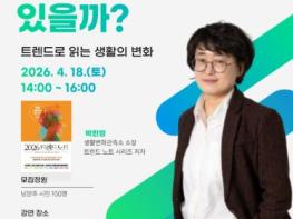 남양주시, 18일 정약용도서관서 인문학 강연 개최…생활 트렌드 변화 조망 기사 이미지