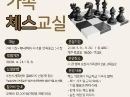 포천시가족센터, 공동육아나눔터와 함께하는 '가족체스교실' 운영 기사 이미지