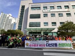 남양주시 다산2동, 봄맞이 대청소 '쓰담데이' 실시 기사 이미지