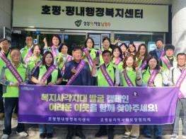남양주시 호평동, 지역사회보장협의체와 복지사각지대 발굴 캠페인 실시 기사 이미지