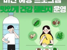남양주보건소, 비대면 비만 예방 ‘맛있게 건강 챌린지’ 운영 기사 이미지