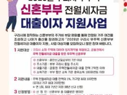 구리시, 무주택 신혼부부 전월세 자금 대출이자 지원 확대 기사 이미지