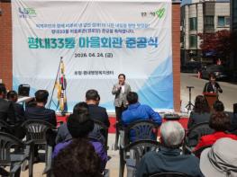 남양주시, 평내33통 마을회관 재건축 준공… 소통·화합의 거점으로 재탄생 기사 이미지