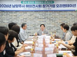 남양주시, 해외전시회 단체관 참가 앞두고 사전 오리엔테이션 개최 기사 이미지