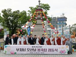 석탄일 맞아 가평군청 앞 봉축탑 점등식 봉행 기사 이미지