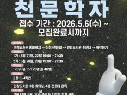 구리시 인창도서관 천문대, '어린이 천문학자' 프로그램 참가자 모집 기사 이미지