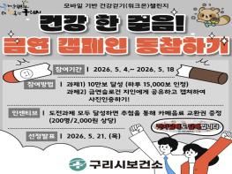 구리시, 걷기로 실천하는 금연 도전 잇기 운영…시민 참여자 모집 기사 이미지