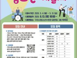 구리시청소년재단 청소년수련관, 2026 '구리시 청소년 예술제' 참가자 모집 기사 이미지