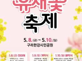 구리시, 2026년 유채꽃 축제서 문화누리카드 임시 가맹점 운영 기사 이미지