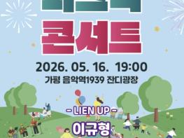가평군, 봄밤 감성 가득한 '피크닉 콘서트' 개최 기사 이미지