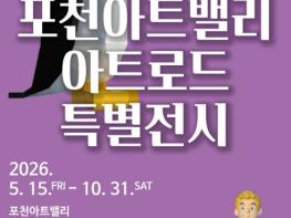 포천아트밸리, 자연 속 야외 전시 '2026 포천아트밸리 아트로드' 선보여 기사 이미지