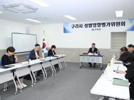 구리시, 성별영향평가위원회 개최… 시민 체감 정책 개선 나서 기사 이미지