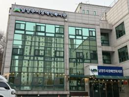 남양주시장애인복지관, 전국 장애인 직업재활 맞춤형 현장중심 직업훈련 사업’ 선정 기사 이미지