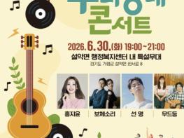 가평군 설악면서 '우리동네 콘서트' 열린다 기사 이미지