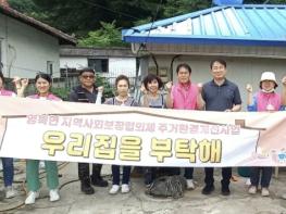 포천시 영북면지역사회보장협의체, '우리집을 부탁해'로 따뜻한 보금자리 선물 기사 이미지