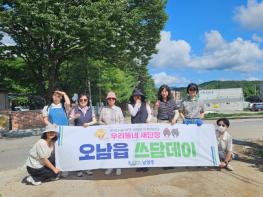 깨끗한 마을, 함께 기쁜 마음… 남양주시 오남읍, 주부에코폴리스와 ‘쓰담데이’ 추진 기사 이미지