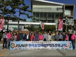 민족통일 구리시협의회, 2026년 회원 역량 강화 교육 실시 기사 이미지