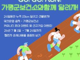 가평군, 7월 '15㎞ 달리기 챌린지' 운영 기사 이미지