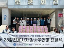 한국자유총연맹 남양주시지회 청년회‧주니어회, 6‧25 참전유공자에 감사꾸러미 전달 기사 이미지